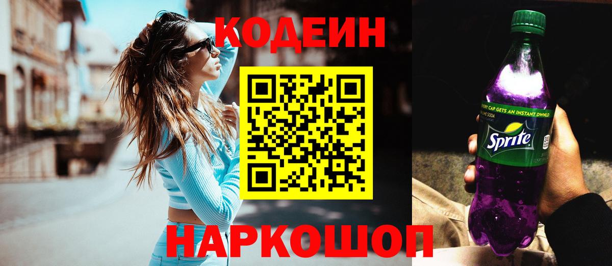 Северск  Кодеин напиток Lean (лин)  Вход с VPN  Кодеин Purple Drank 
